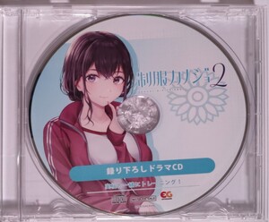 制服カノジョ2 特典 ドラマCD 八尋実桜