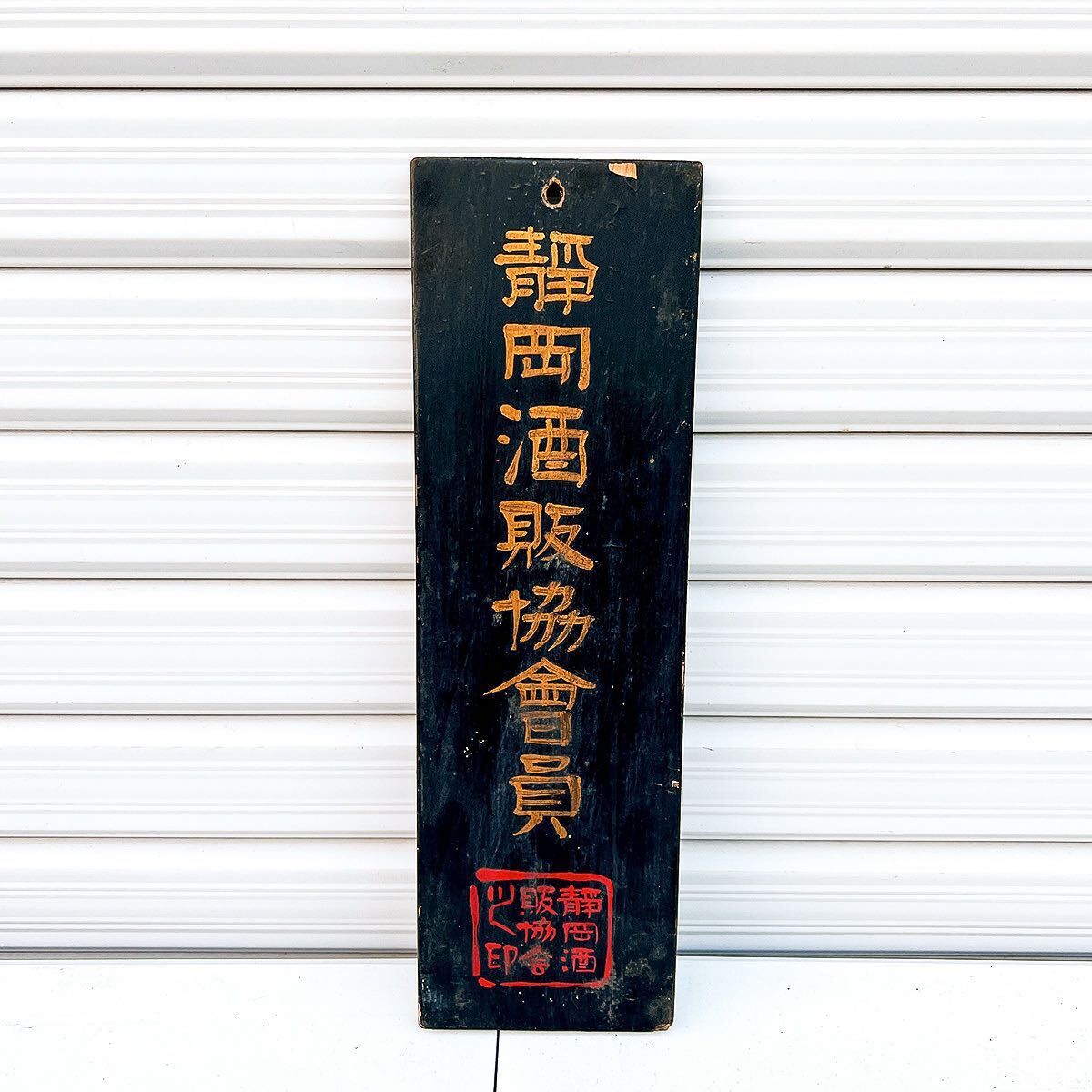 2025年最新】Yahoo!オークション -昭和レトロ看板(その他)の中古