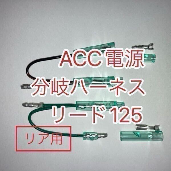 ホンダ リード125 LEAD125 8BJ-JK12専用 アクセサリー電源取出しハーネス ACC電源分岐ハーネス リア用