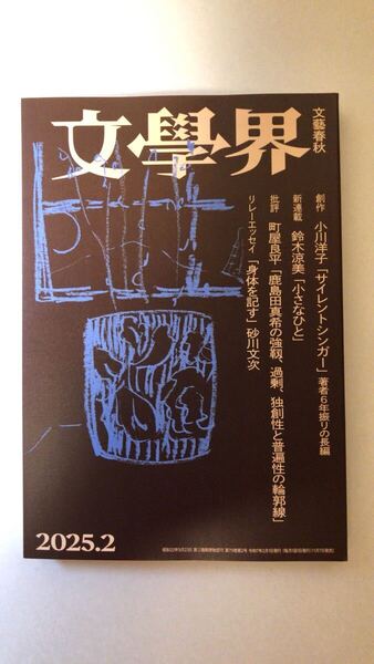 文學界 2025年1月号 特集 「文學界書店2025」 創作 吉本ばなな/市川沙央 [雑誌