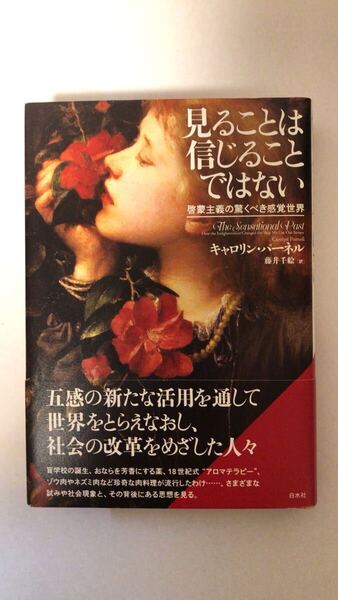 【 見ることは信じることではない 啓蒙主義の驚くべき感覚世界