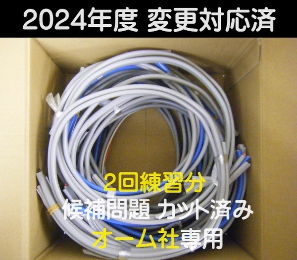 令和7年版 / オーム社専用 練習2回分 / 第二種電気工事士 技能試験 カットケーブル