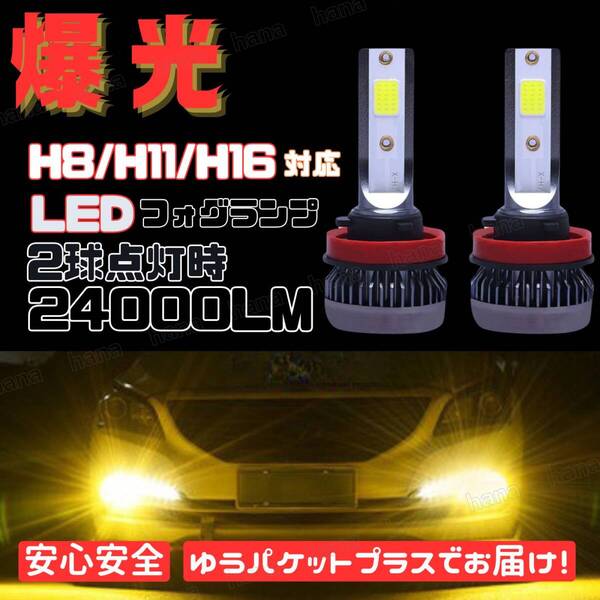 爆光LED 高輝度 レーザー発光 フォグランプ H8 H11 H16 汎用バルブ イエロー 3000k 12V 24000lm 2球 アルファード ヴェルファイア プリウス