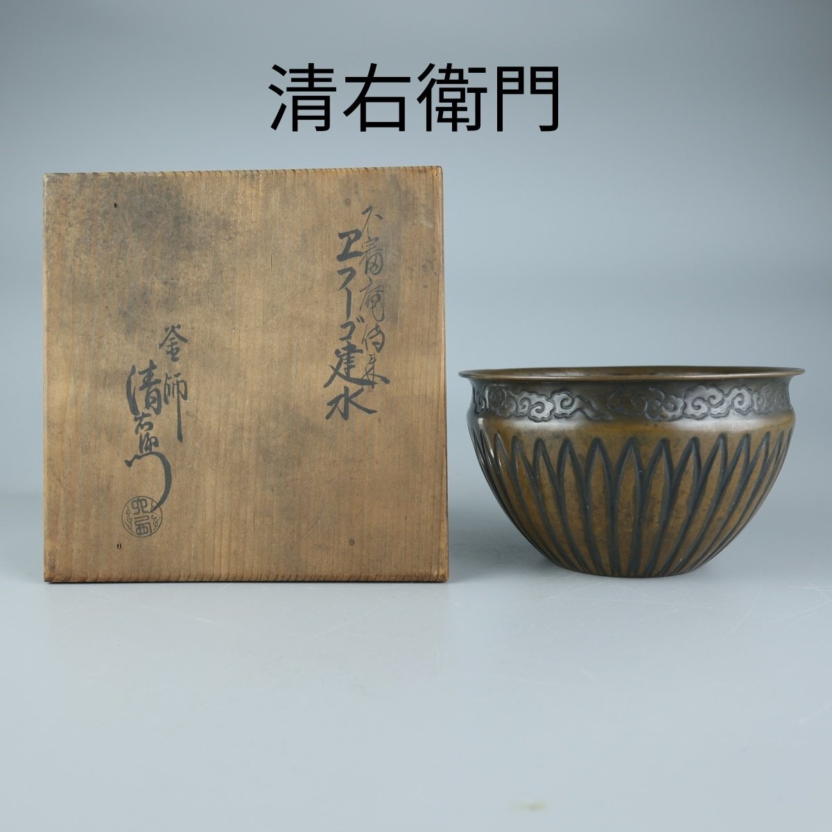 Yahoo!オークション -「清右衛門」(銅製) (金属工芸)の落札相場 Yahoo!オークション -「清右衛門」(銅製) (金属工芸)の落札相場