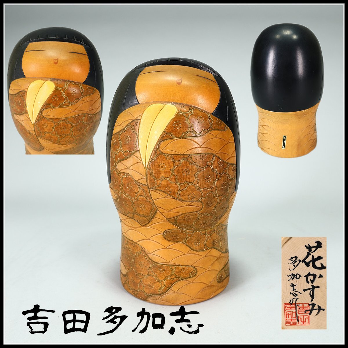 Yahoo!オークション -「吉田」(こけし) (日本人形)の落札相場 Yahoo!オークション -「吉田」(こけし) (日本人形)の落札相場