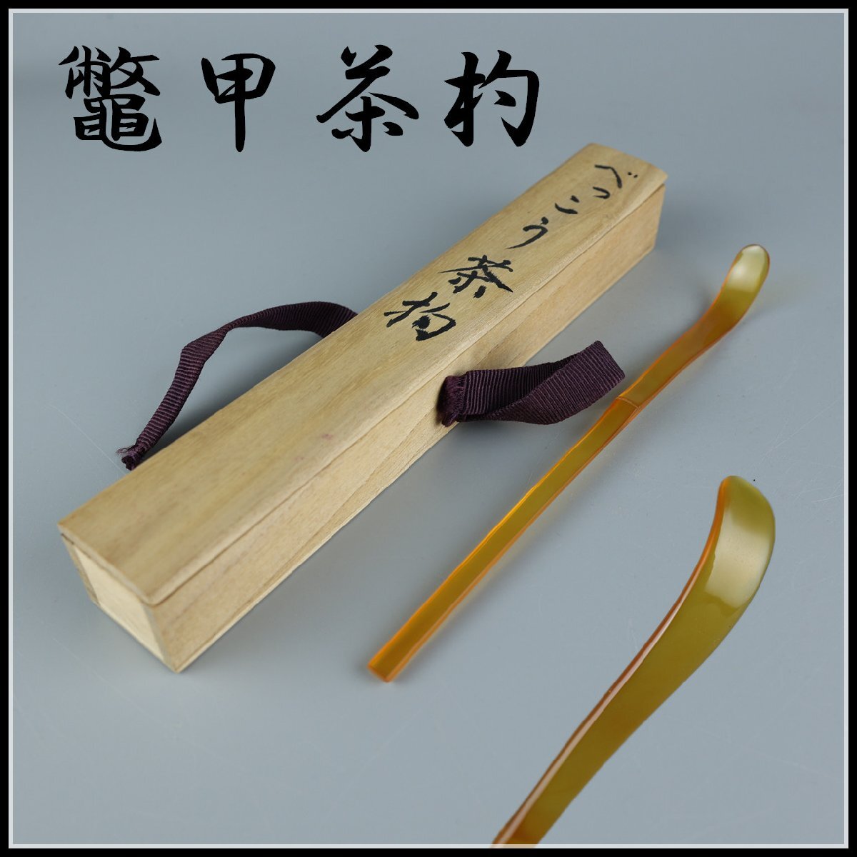 Yahoo!オークション -「茶杓 (象牙 鼈甲 ベッコウ)」の落札相場 Yahoo!オークション -「茶杓 (象牙 鼈甲 ベッコウ)」の落札相場