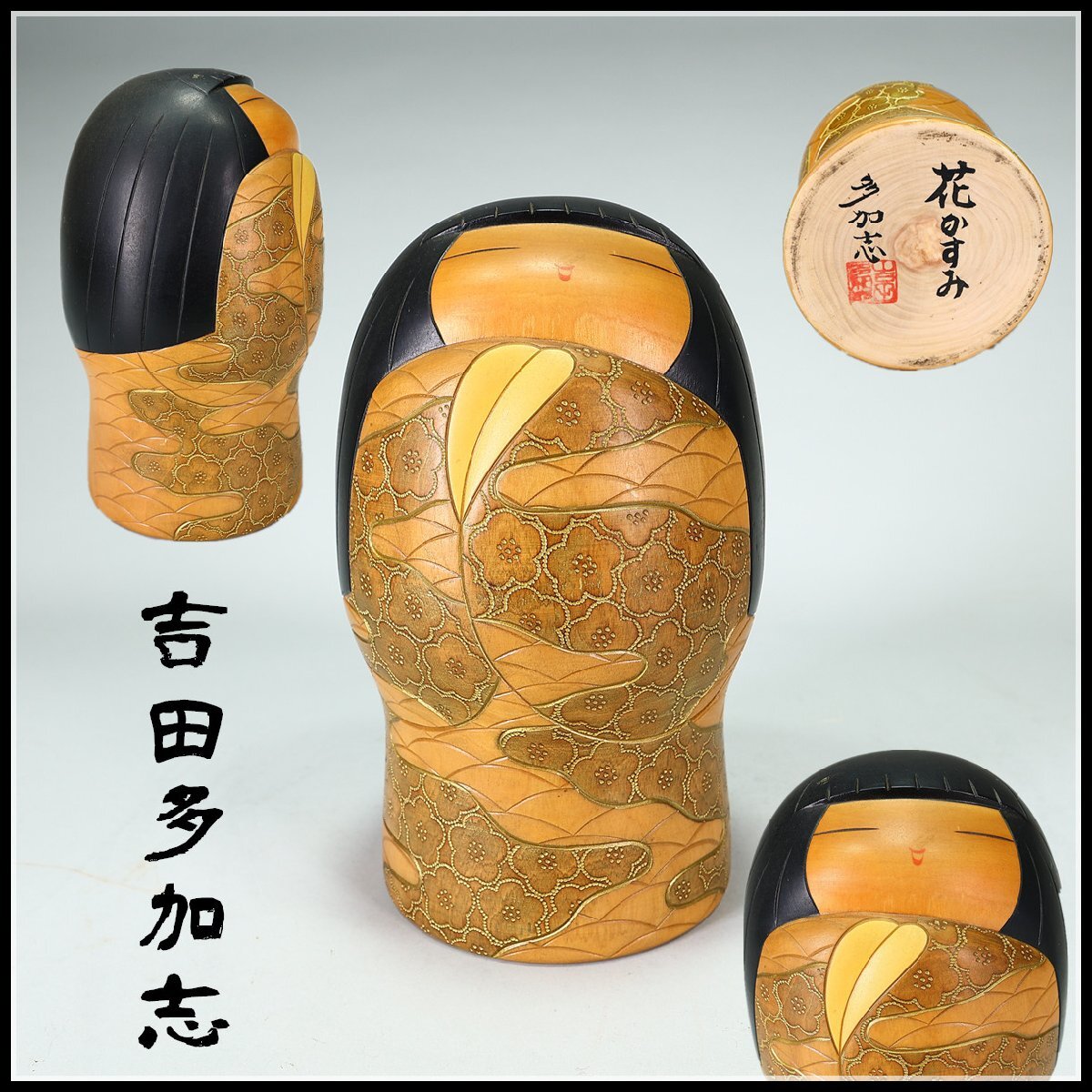 Yahoo!オークション -「吉田」(こけし) (日本人形)の落札相場 Yahoo!オークション -「吉田」(こけし) (日本人形)の落札相場