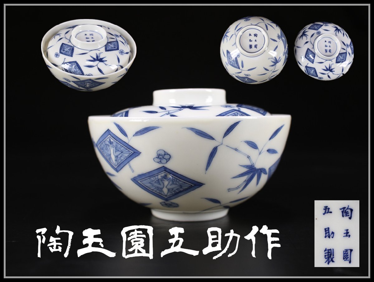 アンティーク】陶玉園 五助製 加藤五助 瀬戸焼 盛鉢 菓子鉢 骨董