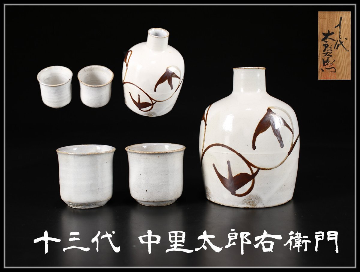 Yahoo!オークション -「十三代中里太郎右衛門」(酒器) (唐津)の Yahoo!オークション -「十三代中里太郎右衛門」(酒器) (唐津)の
