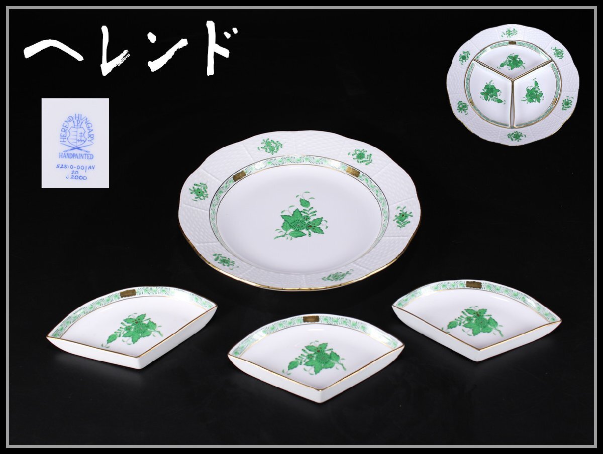 2025年最新】Yahoo!オークション -ヘレンド (皿の中古品・新品