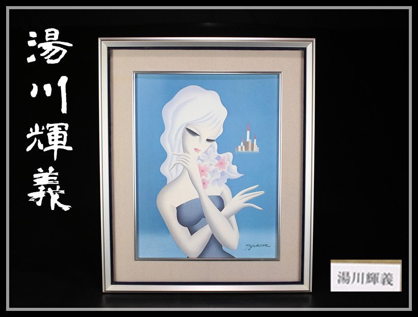 Yahoo!オークション -「東郷青児」(人物画) (絵画)の落札相場 Yahoo!オークション -「東郷青児」(人物画) (絵画)の落札相場