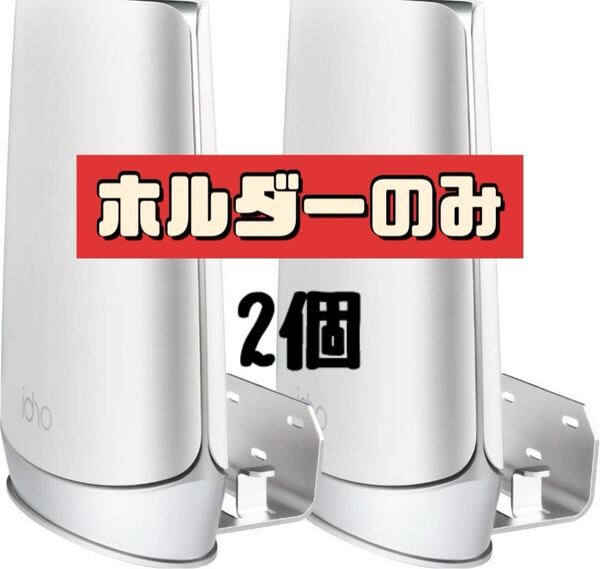 Orbi WiFi 6ウォールマウントホルダー 2個セット