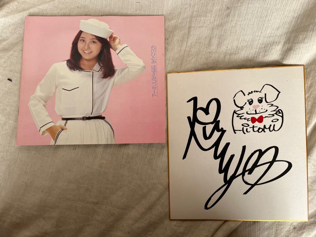 Yahoo!オークション -「石川ひとみ サイン」(タレントグッズ) の Yahoo!オークション -「石川ひとみ サイン」(タレントグッズ) の