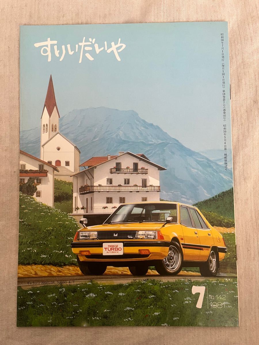高倉健 三菱ギャランΣ クラブ 創刊号 1981年 非売品