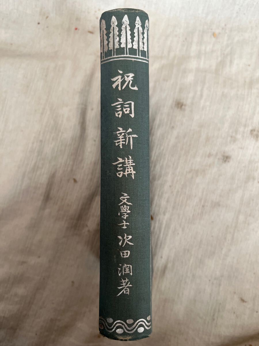 2025年最新】Yahoo!オークション -神道 祝詞(本、雑誌)の中古品 2025年最新】Yahoo!オークション -神道 祝詞(本、雑誌)の中古品