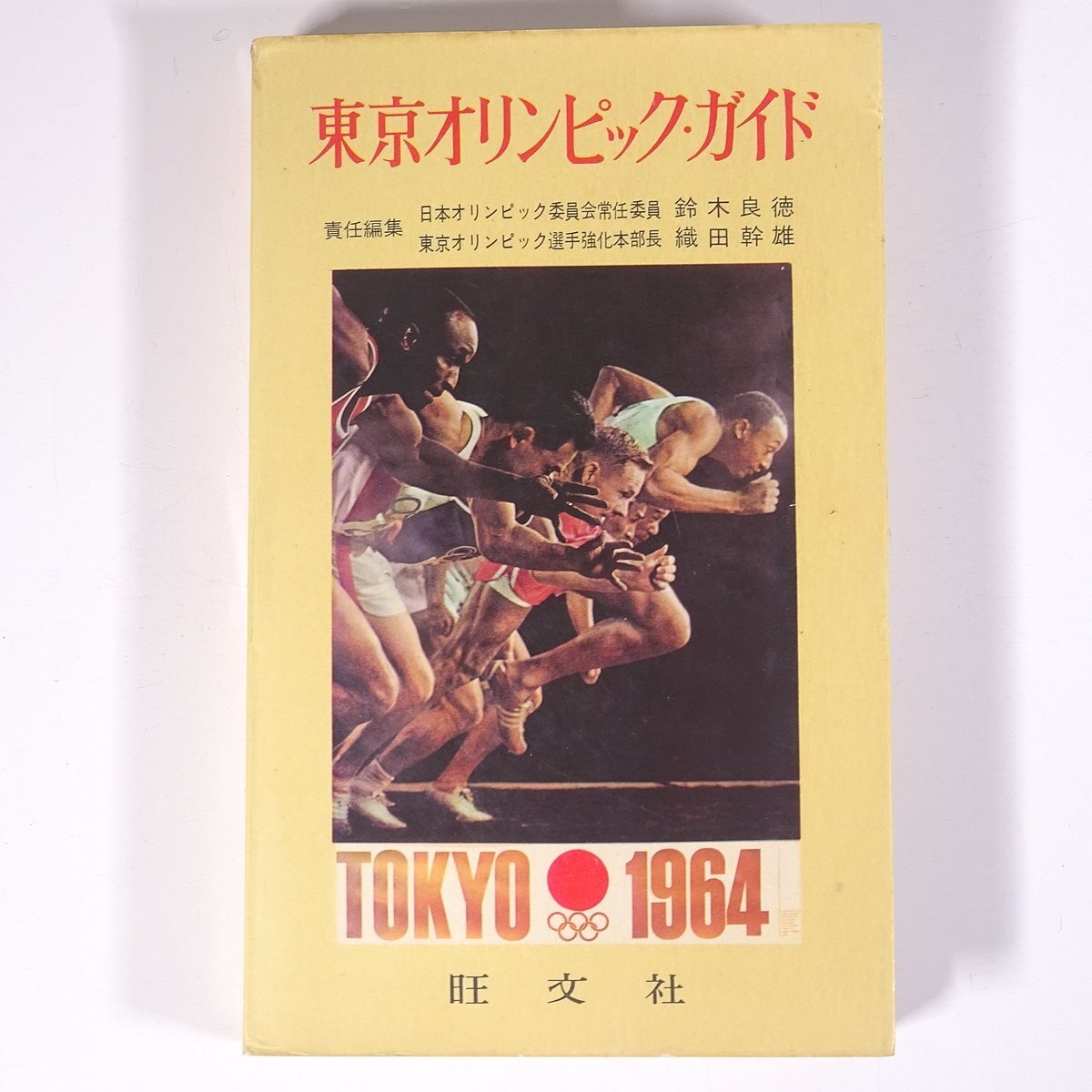 【保証書付】 Yahoo!オークション の -「東京オリンピック1964」(本、雑誌) ドキュメント