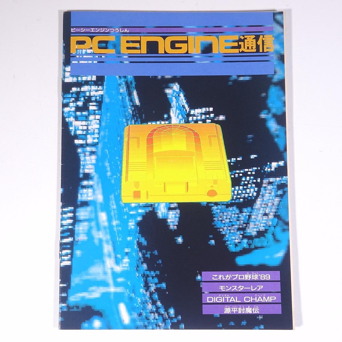 ファミコン通信89全ソフトカタログ アスキームック 89年9月15日発行