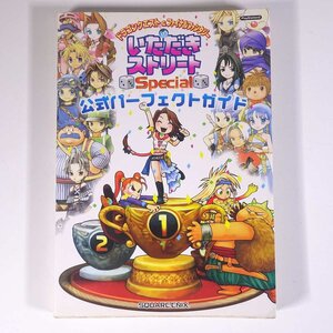 ドラゴンクエスト&ファイナルファンタジー in いただきストリート Special 公式パーフェクトガイド 攻略本 2005 単行本 ゲーム PS2