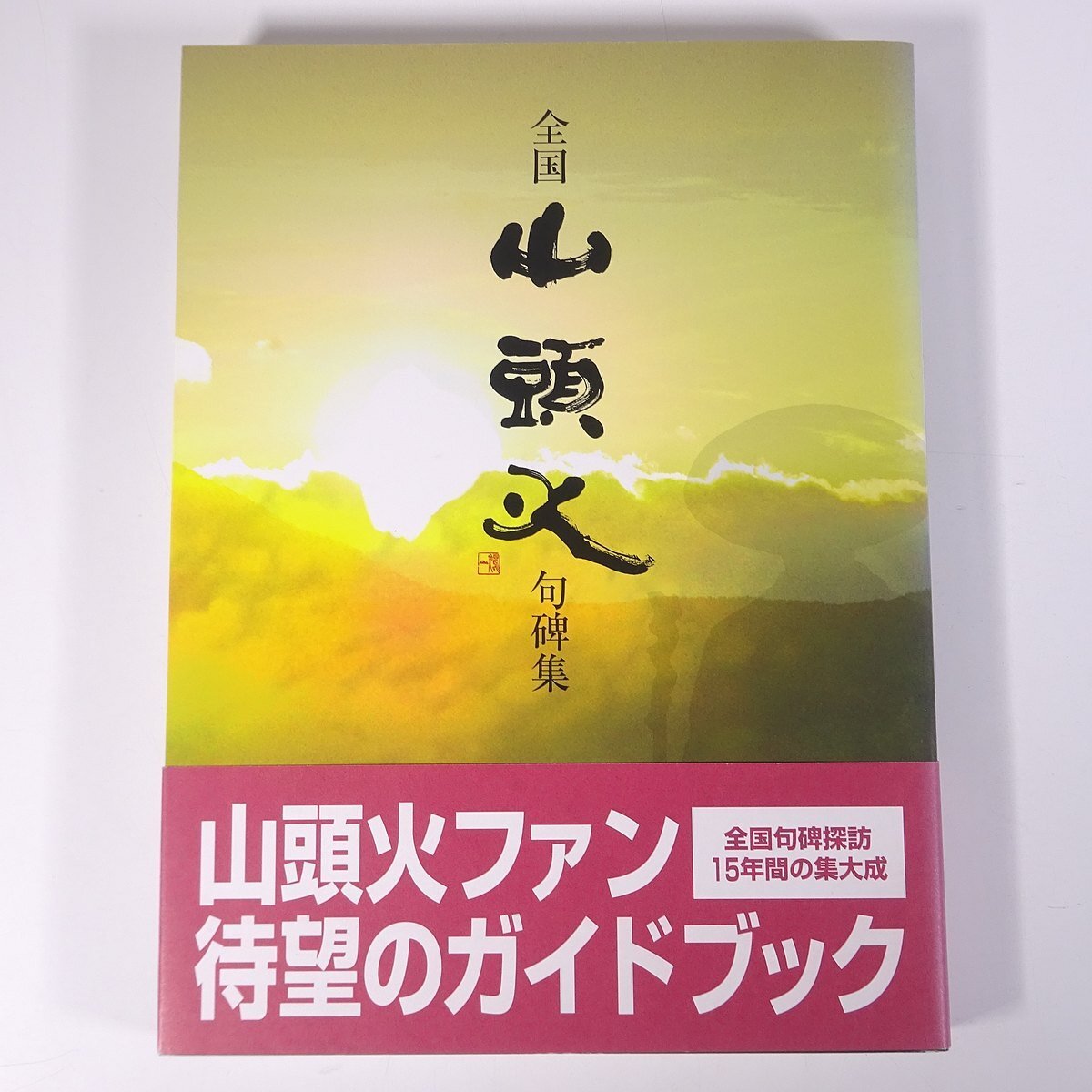 2025年最新】Yahoo!オークション -種田山頭火 句集の中古品 2025年最新】Yahoo!オークション -種田山頭火 句集の中古品