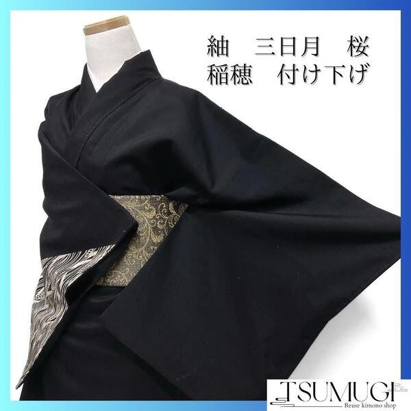 付け下げ 紬 円弧 三日月 桜 稲穂 着物 112a d