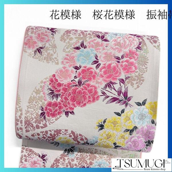花模様 桜花模様 リーフ 振袖帯 袋帯 着物 112a p