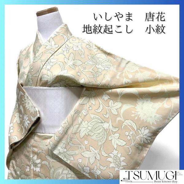 未着用 小紋 いしやま 地紋起こし 唐花草 着物 113a d
