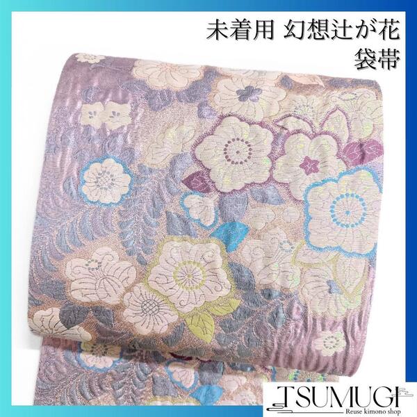 未着用 袋帯 辻ヶ花 幻想帯 膨れ織 パープル ピンク 着物 113a o