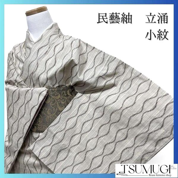 未着用 民芸紬 立涌 小紋 着物 113a p