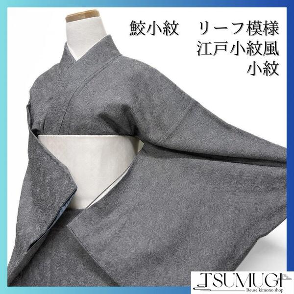 小紋 鮫小紋 リーフ モノトーン 江戸小紋風 着物 113a d