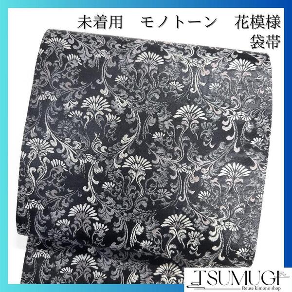 袋帯 黒地 花模様 モノトーン モード かっこいい 着物 114a o