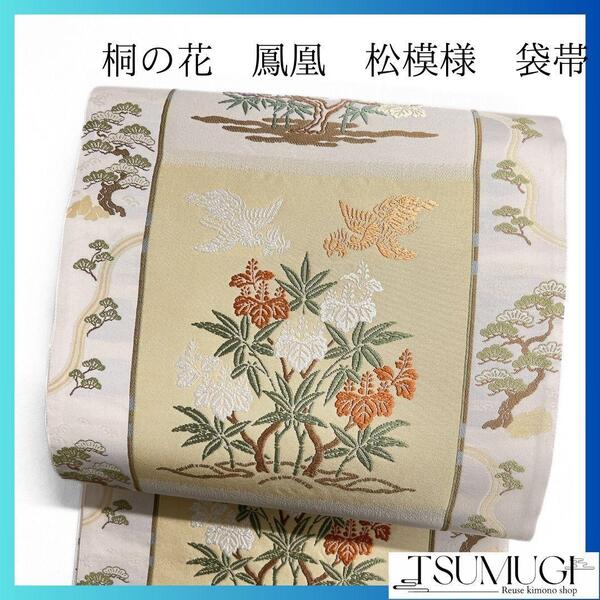 桐の花 松模様 鳳凰 袋帯 着物 114a p