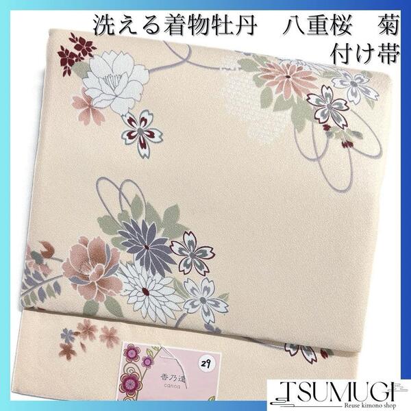 未着用 付け帯 八重桜 菊 洗える着物 オフホワイト 着物 114a d