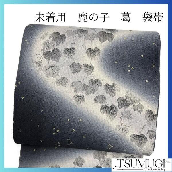未着用 鹿の子 葛 リーフ模様 袋帯 着物 114a p