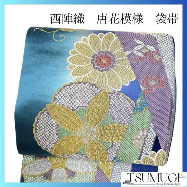 未着用 西陣織 ロングサイズ 唐花模様 振袖帯 袋帯 着物 114a p
