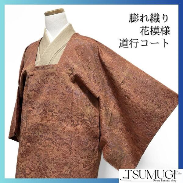 未着用 道行コート 膨れ織り 菊 萩 松 グラデーション 着物 114a d