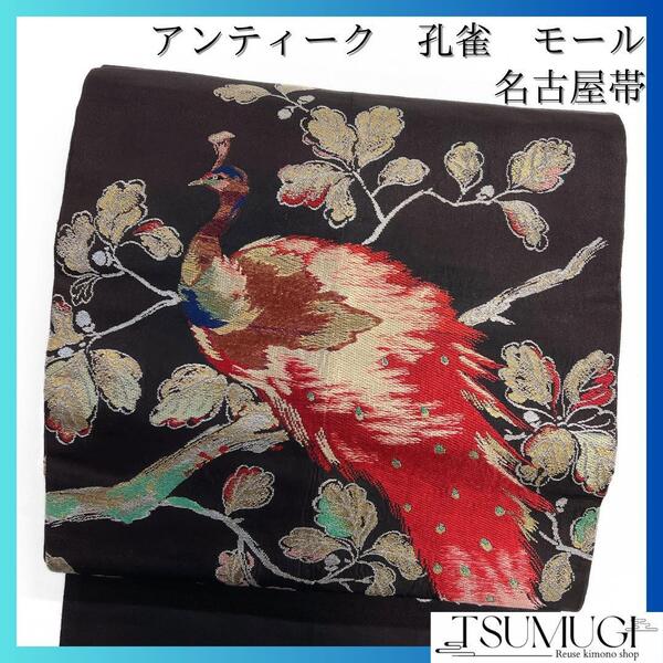 アンティーク 名古屋帯 孔雀 モール リーフ模様 着物 114a d