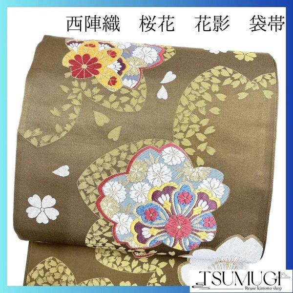 未着用 有栖川織物 西陣織 花影 唐織 桜花模様 袋帯 着物 114a p