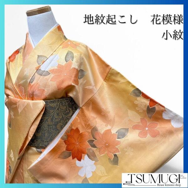 地紋起こし 唐花 花模様 小紋 暖色 着物 114a p