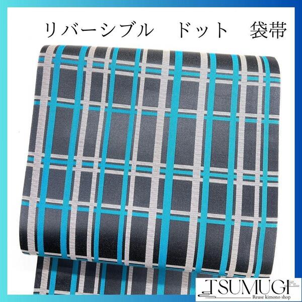 未着用 リバーシブル 格子 ドット 袋帯 着物 114a p