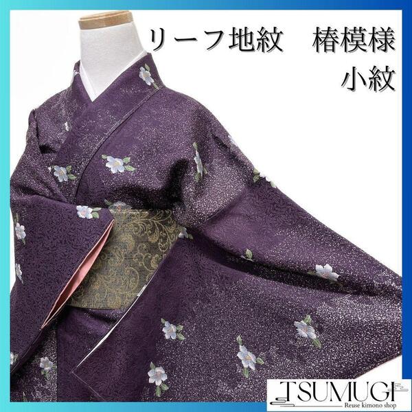 未着用 リーフ地紋 椿模様 小紋 着物 114a p