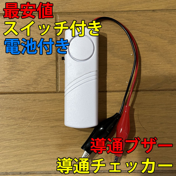送料無料 即決 複数個購入可 大音量(102dB)電気工事配線テスト 小型 導通チェッカー スイッチ付き 電池付き