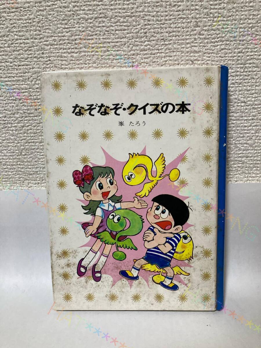 なぞなぞ・クイズの本 峯たろう 講談社文庫 - メルカリ