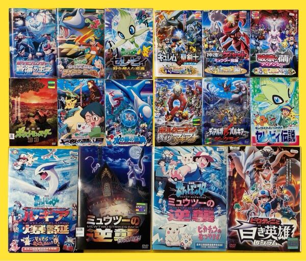 ポケットモンスター 劇場版 シリーズ16巻セット 管理番号30711 DVD レンタル落ち アニメ