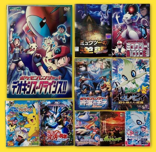 ポケットモンスター 劇場版 シリーズ12巻セット 管理番号30770 DVD レンタル落ち アニメ
