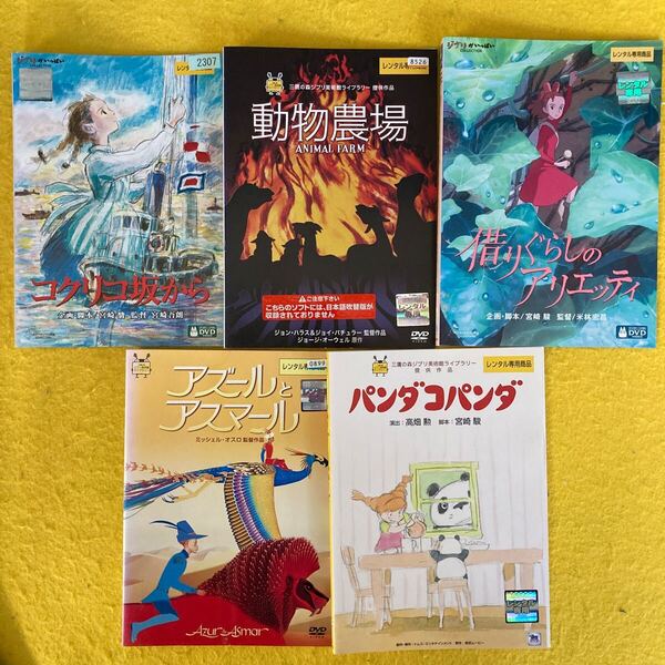 ジブリ 作品 他 5巻セット 管理番号30810 DVD レンタル落ち 借り暮らしのアリエッティ パンダコパンダ