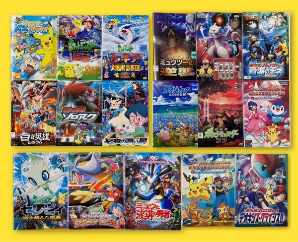 ポケットモンスター 劇場版 シリーズ17巻セット 管理番号30775 DVD レンタル落ち アニメ