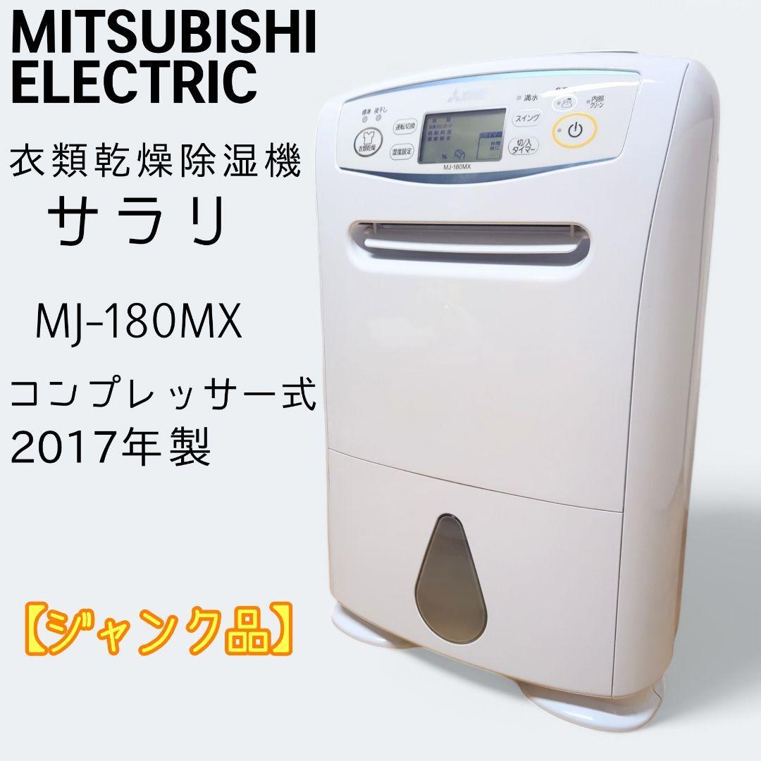 Yahoo!オークション -「除湿機 三菱 mj-180」(家電、AV、カメラ Yahoo!オークション -「除湿機 三菱 mj-180」(家電、AV、カメラ