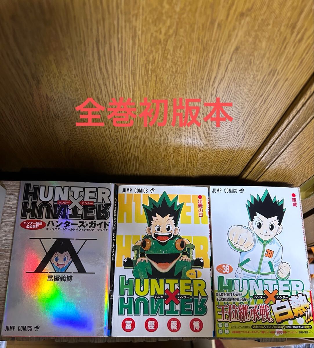 Yahoo!オークション -「ハンターハンター 初版」の落札相場 Yahoo!オークション -「ハンターハンター 初版」の落札相場