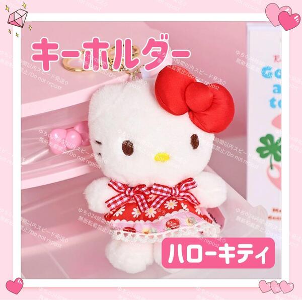 海外限定 サンリオ ぬいぐるみ キーホルダー ストラップ チャーム バッグチャーム キーリング ふわふわ 可愛い ハローキティ ②