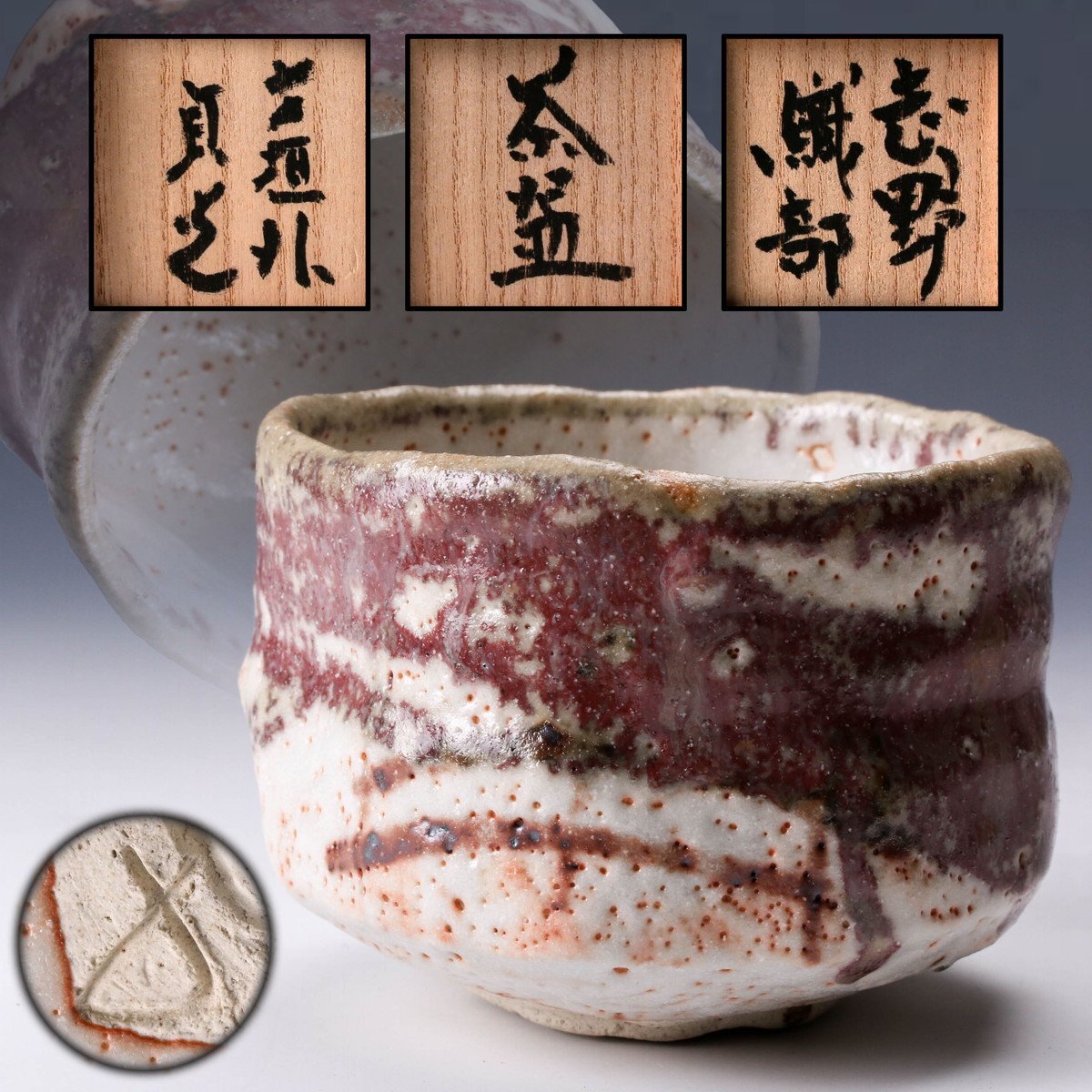 若尾利貞 鼡志野茶碗 本物保証 - メルカリ